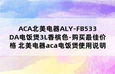 ACA北美电器ALY-FB533DA电饭煲3L香槟色-购买最佳价格 北美电器aca电饭煲使用说明